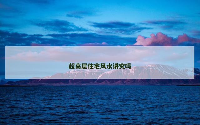 超高层住宅风水讲究吗