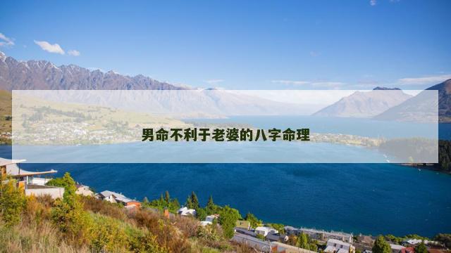 男命不利于老婆的八字命理