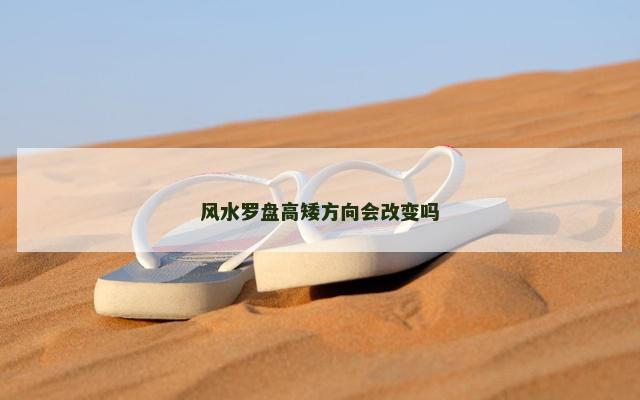 风水罗盘高矮方向会改变吗