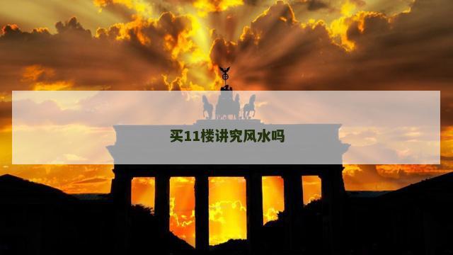 买11楼讲究风水吗