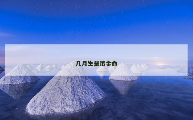 几月生是饿金命
