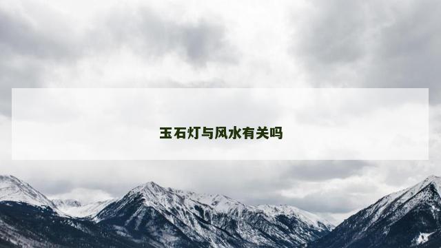 玉石灯与风水有关吗
