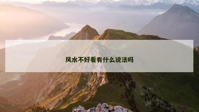 风水不好看有什么说法吗