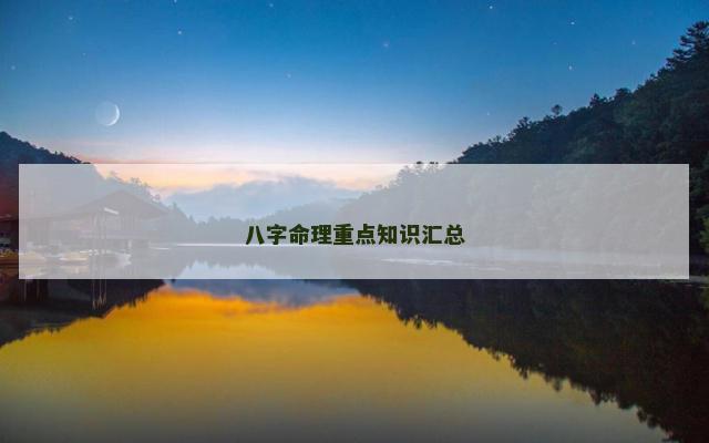 八字命理重点知识汇总