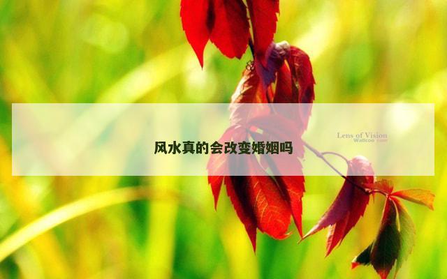 风水真的会改变婚姻吗