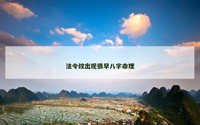 法令纹出现很早八字命理