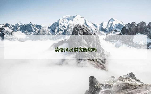 装修风水讲究厨房吗
