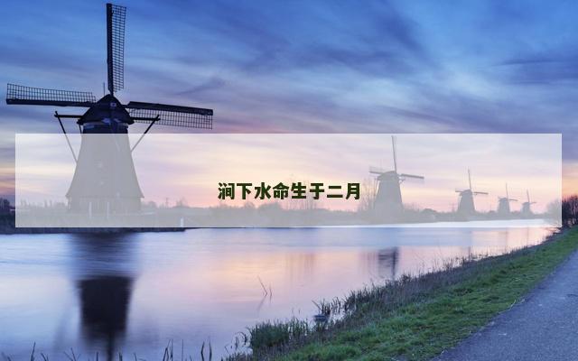 涧下水命生于二月