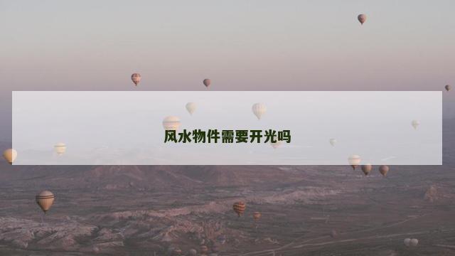 风水物件需要开光吗