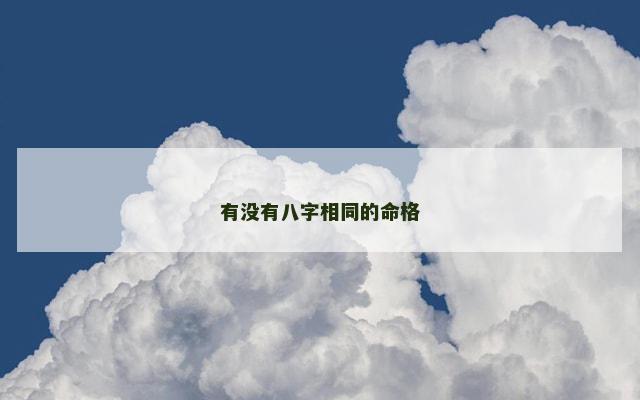 有没有八字相同的命格