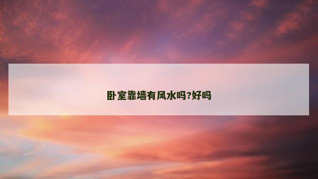 卧室靠墙有风水吗?好吗