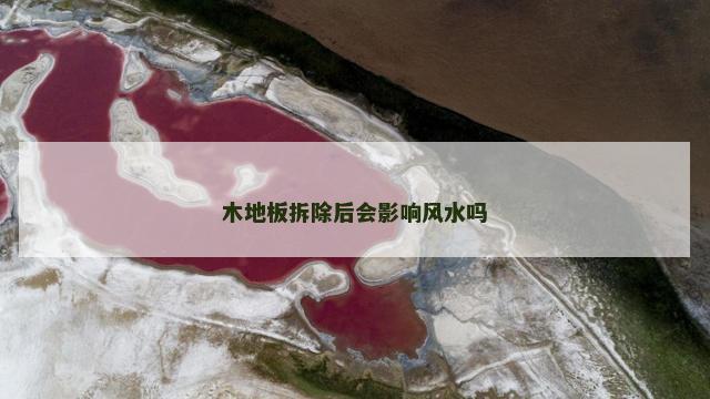 木地板拆除后会影响风水吗