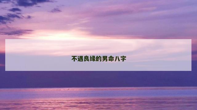 不遇良缘的男命八字