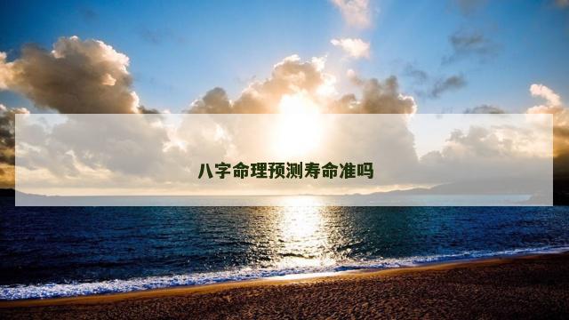 八字命理预测寿命准吗