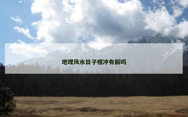 地理风水日子相冲有解吗