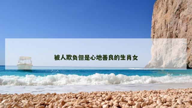 被人欺负但是心地善良的生肖女