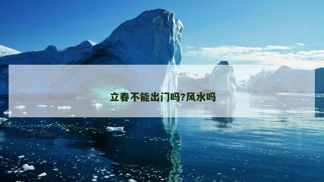 立春不能出门吗?风水吗