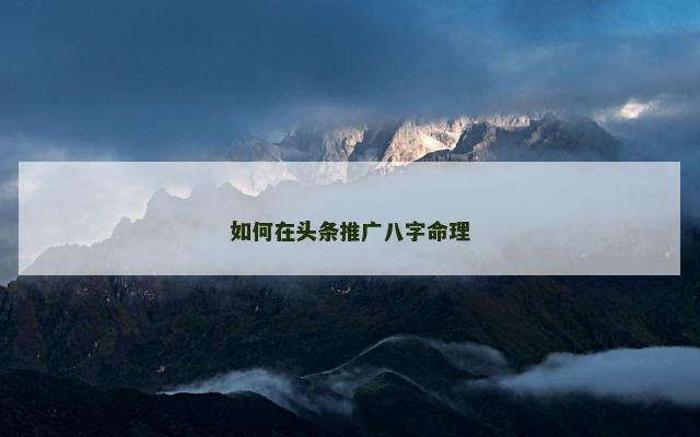 如何在头条推广八字命理
