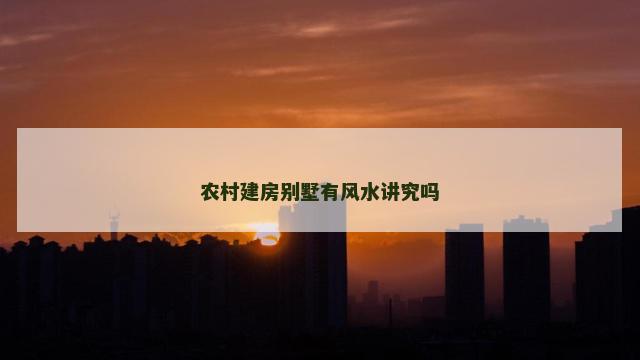 农村建房别墅有风水讲究吗