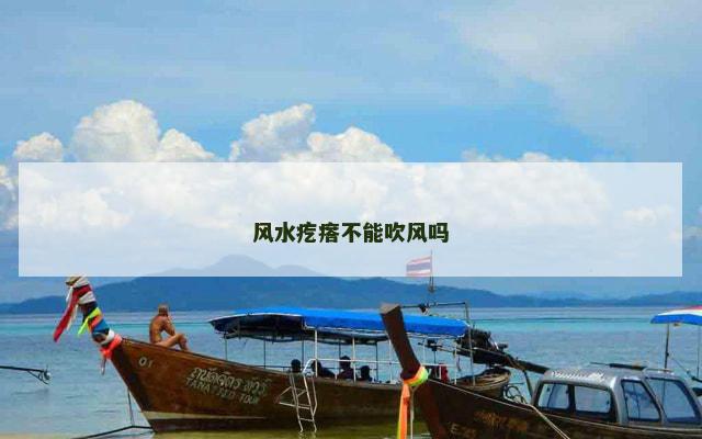 风水疙瘩不能吹风吗