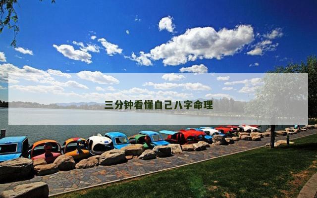 三分钟看懂自己八字命理
