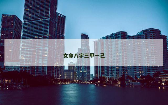 女命八字三甲一已