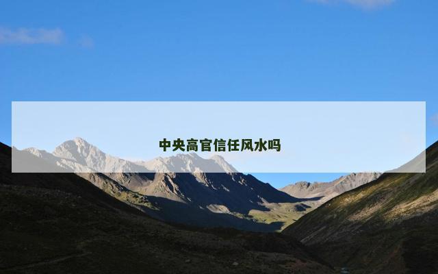 中央高官信任风水吗