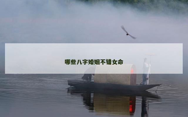 哪些八字婚姻不错女命