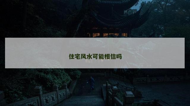 住宅风水可能相信吗