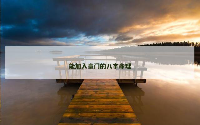 能加入豪门的八字命理