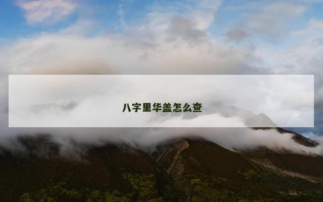 八字里华盖怎么查