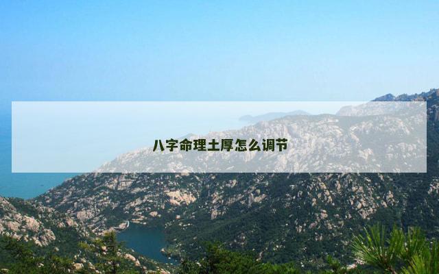 八字命理土厚怎么调节