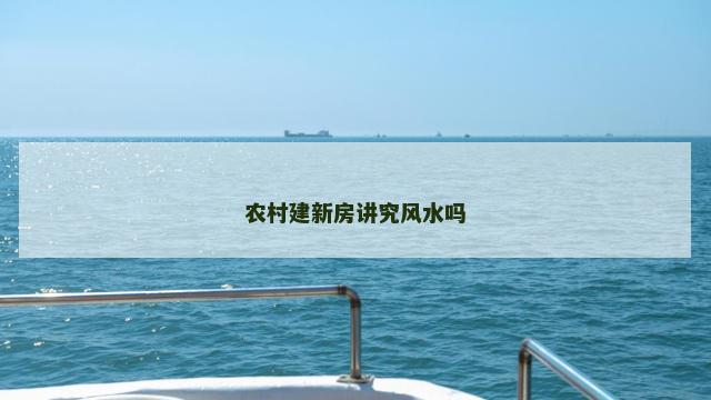 农村建新房讲究风水吗