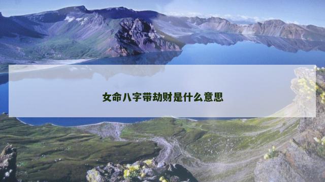 女命八字带劫财是什么意思