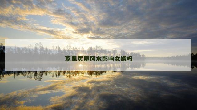 家里房屋风水影响女婿吗