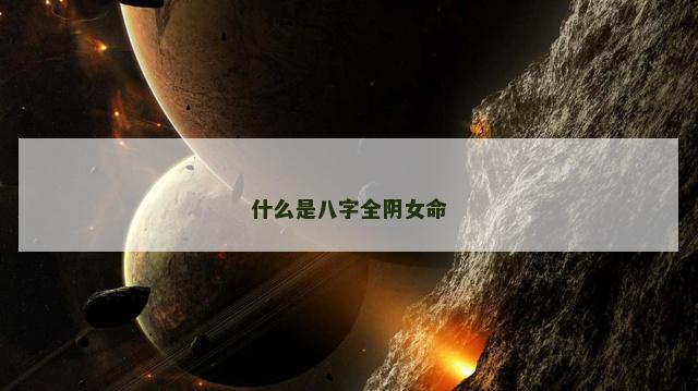 什么是八字全阴女命