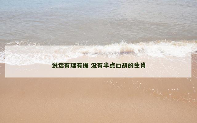 说话有理有据 没有半点口胡的生肖