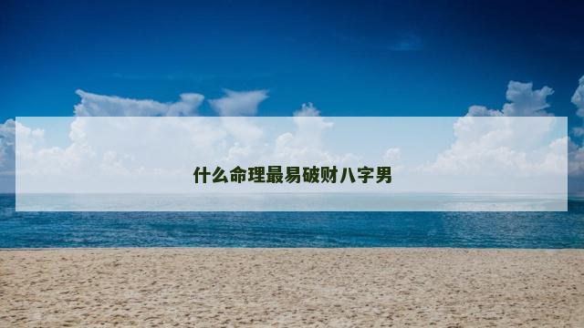 什么命理最易破财八字男