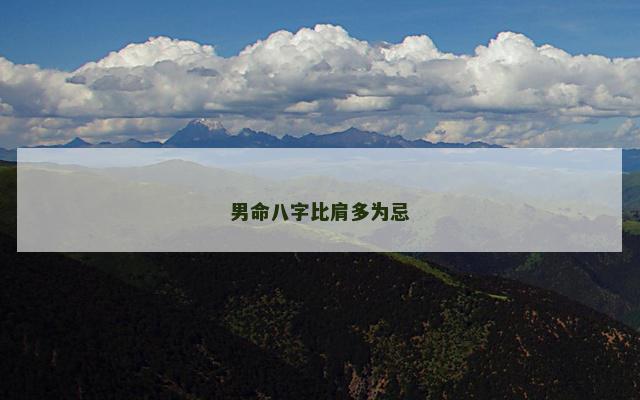 男命八字比肩多为忌