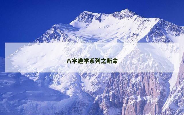 八字趣学系列之断命