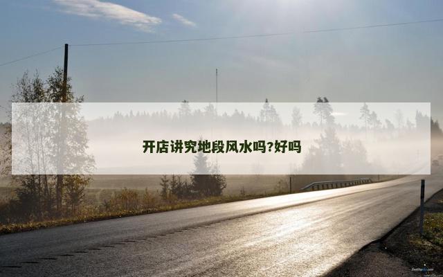 开店讲究地段风水吗?好吗
