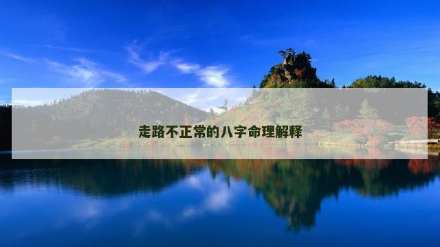 走路不正常的八字命理解释