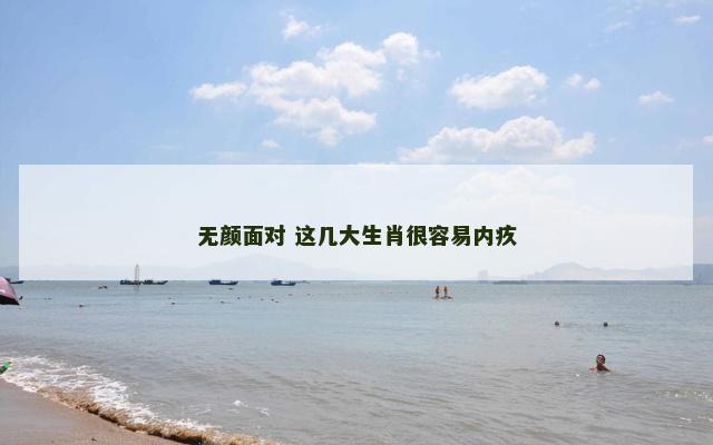 无颜面对 这几大生肖很容易内疚