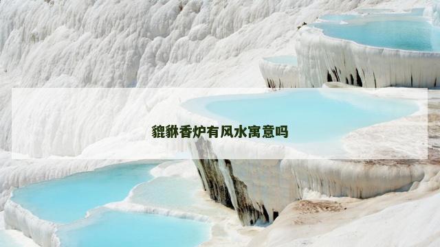 貔貅香炉有风水寓意吗