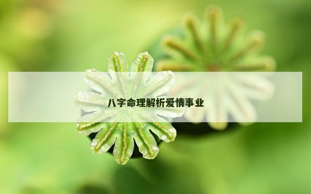 八字命理解析爱情事业