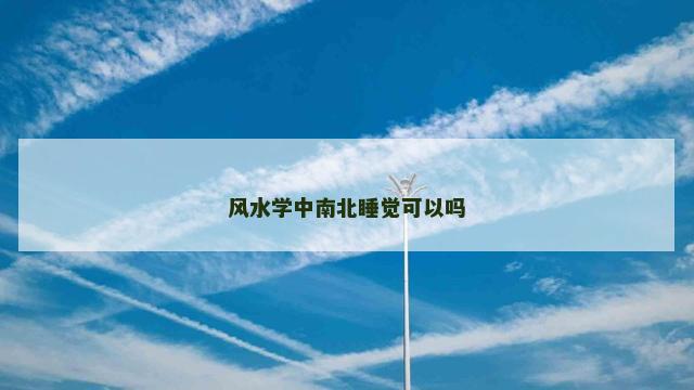 风水学中南北睡觉可以吗