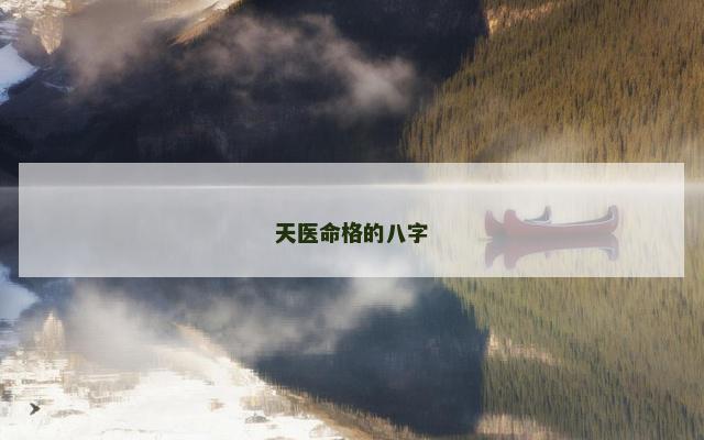 天医命格的八字