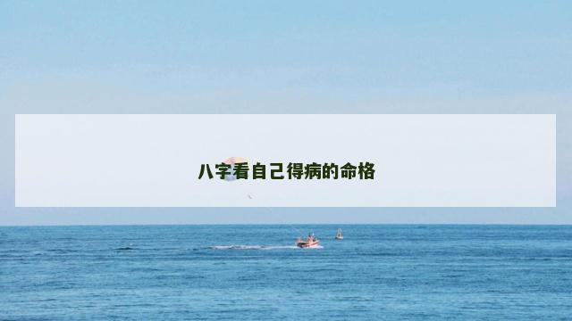 八字看自己得病的命格