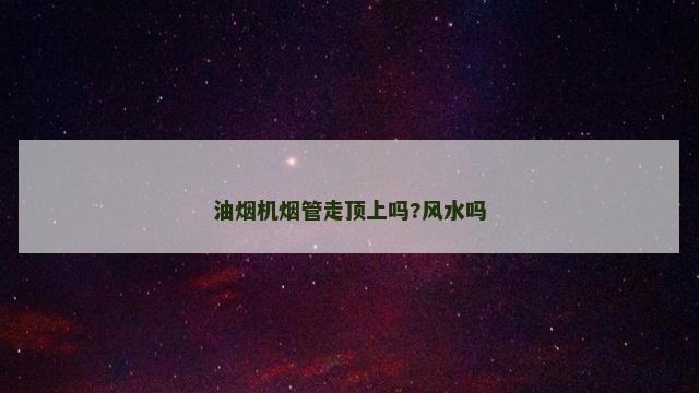 油烟机烟管走顶上吗?风水吗