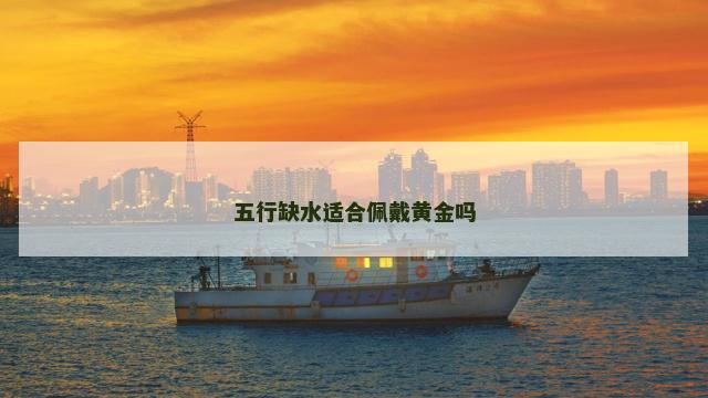 五行缺水适合佩戴黄金吗